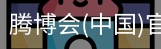 腾博会