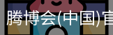 腾博会